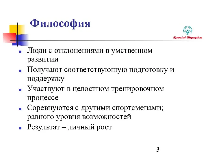 Философия Люди с отклонениями в умственном развитии Получают соответствующую подготовку и