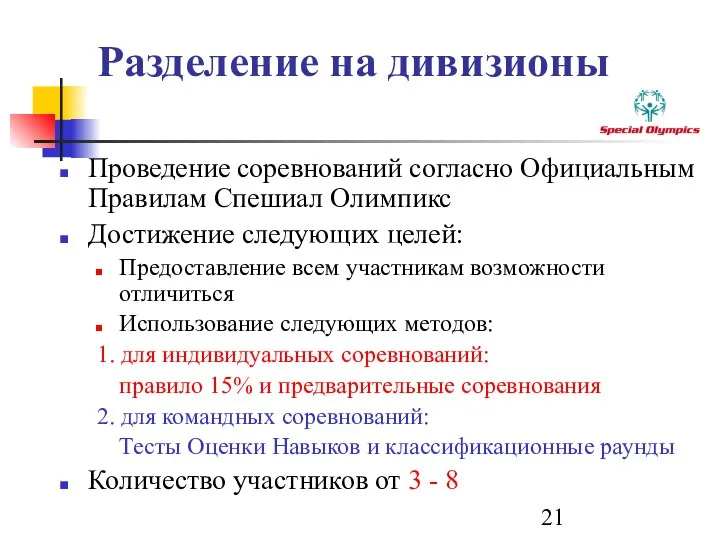 Разделение на дивизионы Проведение соревнований согласно Официальным Правилам Спешиал Олимпикс Достижение