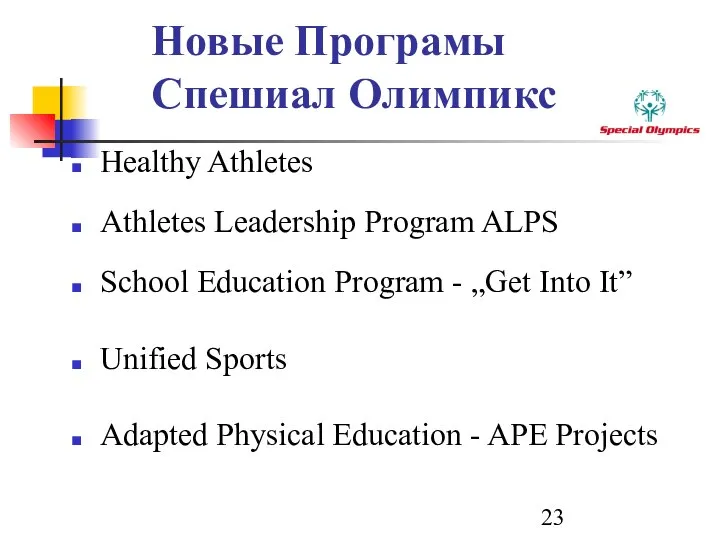 Новые Програмы Спешиал Олимпикс Healthy Athletes Athletes Leadership Program ALPS School