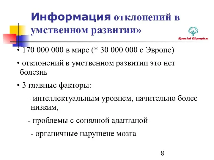 Информация отклонений в умственном развитии» 170 000 000 в мире (*