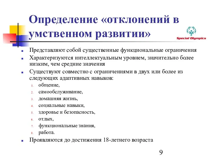 Определение «отклонений в умственном развитии» Представляют собой существенные функциональные ограничения Характеризуются