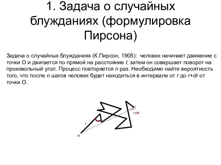 1. Задача о случайных блужданиях (формулировка Пирсона) Задача о случайных блужданиях