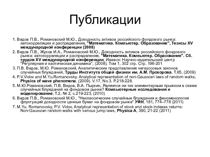 Публикации 1. Видов П.В., Романовский М.Ю., Доходность активов российского фондового рынка: