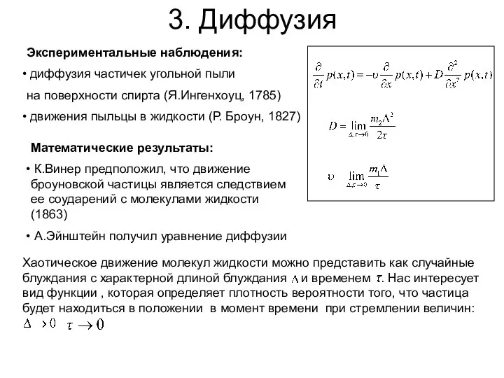 3. Диффузия Экспериментальные наблюдения: диффузия частичек угольной пыли на поверхности спирта