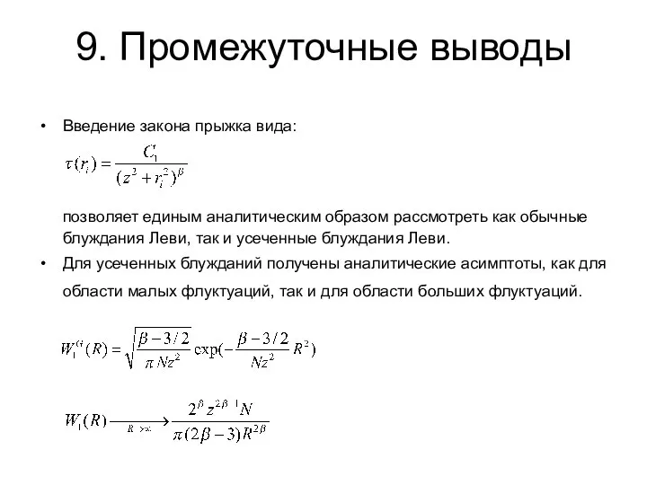 9. Промежуточные выводы Введение закона прыжка вида: позволяет единым аналитическим образом