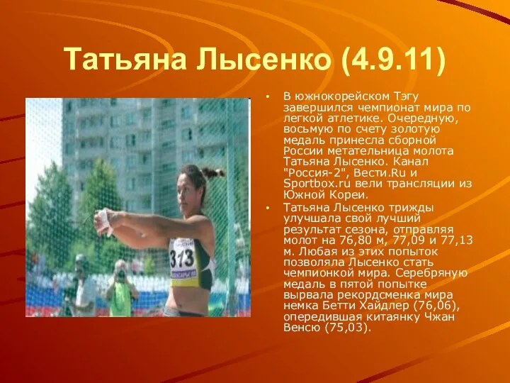 Татьяна Лысенко (4.9.11) В южнокорейском Тэгу завершился чемпионат мира по легкой