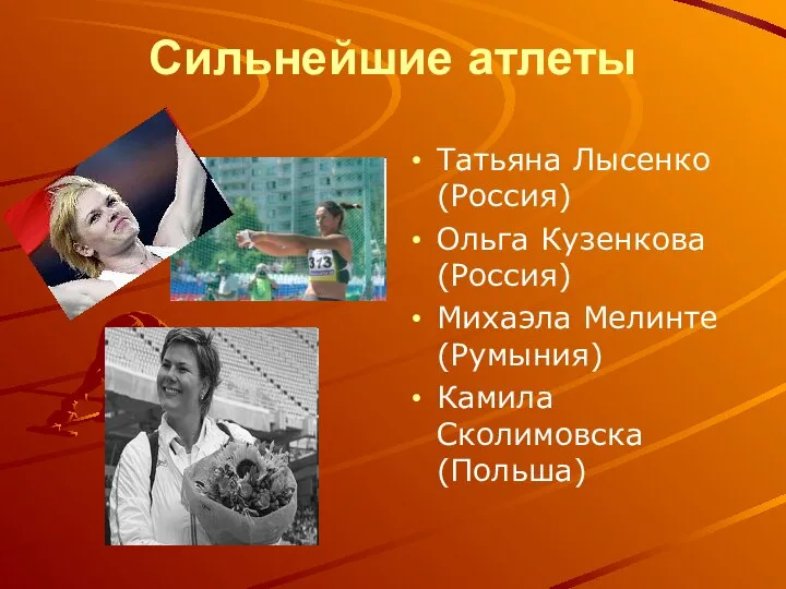 Сильнейшие атлеты Татьяна Лысенко (Россия) Ольга Кузенкова (Россия) Михаэла Мелинте (Румыния) Камила Сколимовска (Польша)