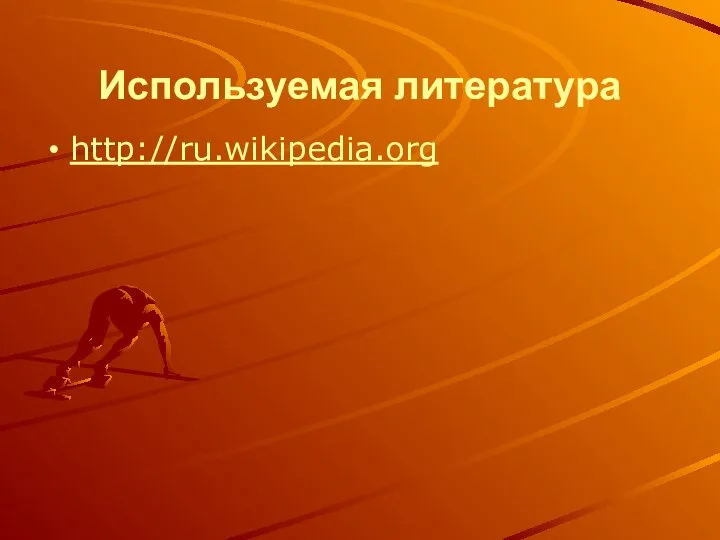 Используемая литература http://ru.wikipedia.org