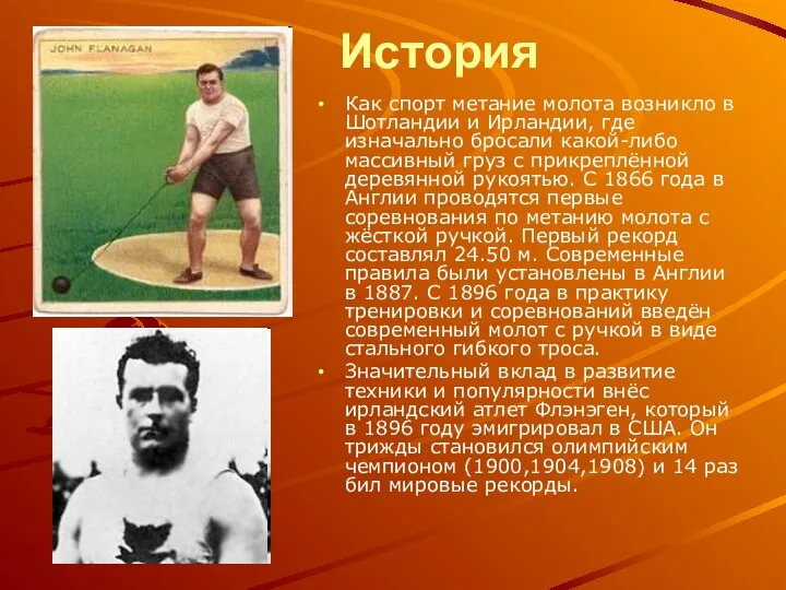 История Как спорт метание молота возникло в Шотландии и Ирландии, где