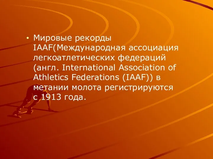 Мировые рекорды IAAF(Международная ассоциация легкоатлетических федераций (англ. International Association of Athletics