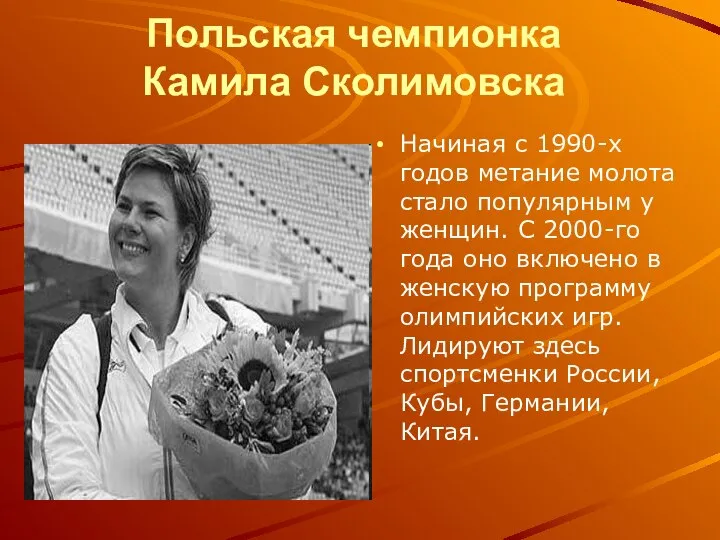 Польская чемпионка Камила Сколимовска Начиная с 1990-х годов метание молота стало