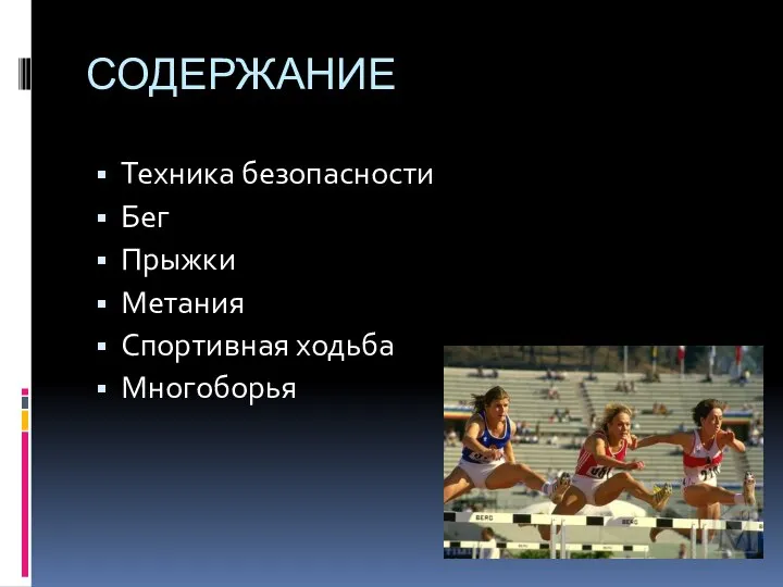 СОДЕРЖАНИЕ Техника безопасности Бег Прыжки Метания Спортивная ходьба Многоборья