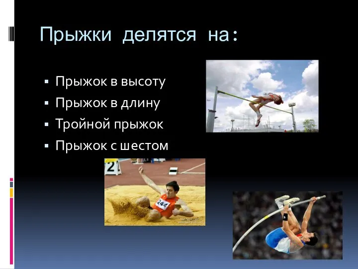 Прыжки делятся на: Прыжок в высоту Прыжок в длину Тройной прыжок Прыжок с шестом