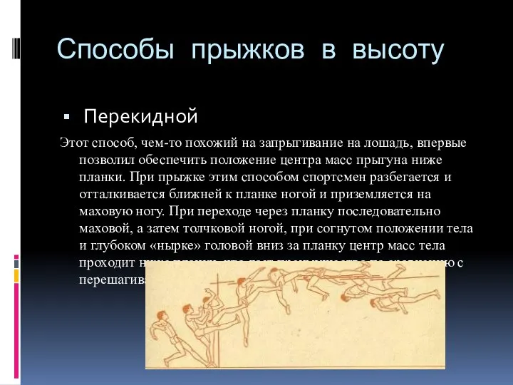 Способы прыжков в высоту Перекидной Этот способ, чем-то похожий на запрыгивание