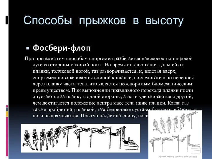 Способы прыжков в высоту Фосбери-флоп При прыжке этим способом спортсмен разбегается