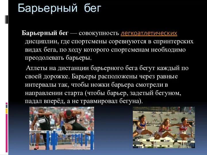 Барьерный бег Барьерный бег — совокупность легкоатлетических дисциплин, где спортсмены соревнуются