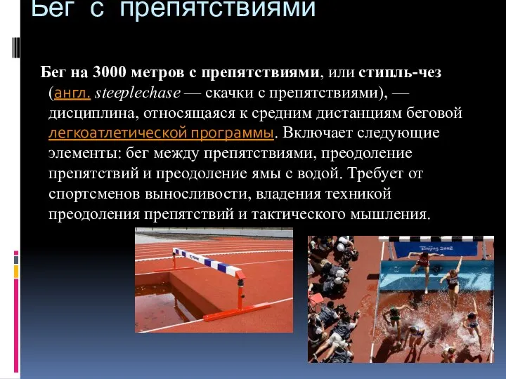 Бег с препятствиями Бег на 3000 метров с препятствиями, или стипль-чез