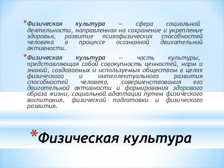 Физическая культура Физическая культура — сфера социальной деятельности, направленная на сохранение