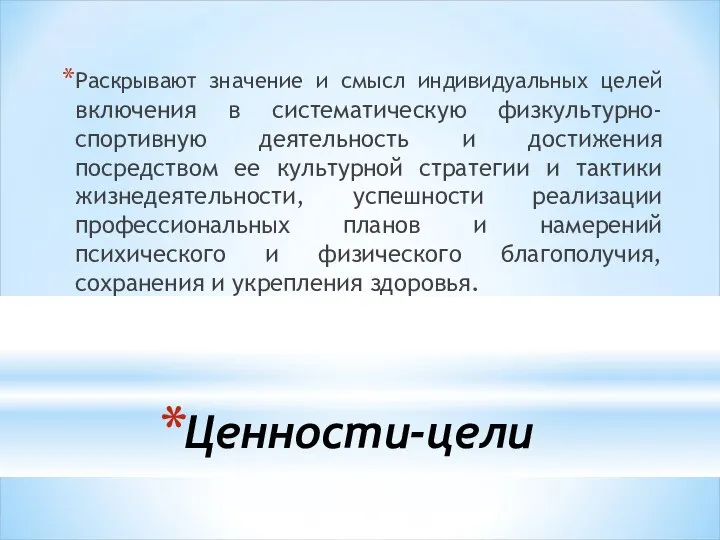 Ценности-цели Раскрывают значение и смысл индивидуальных целей включения в систематическую физкультурно-спортивную