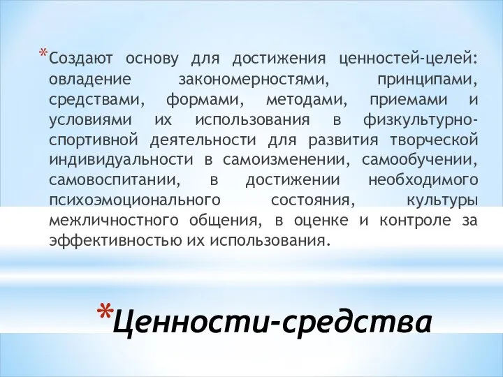 Ценности-средства Создают основу для достижения ценностей-целей: овладение закономерностями, принципами, средствами, формами,