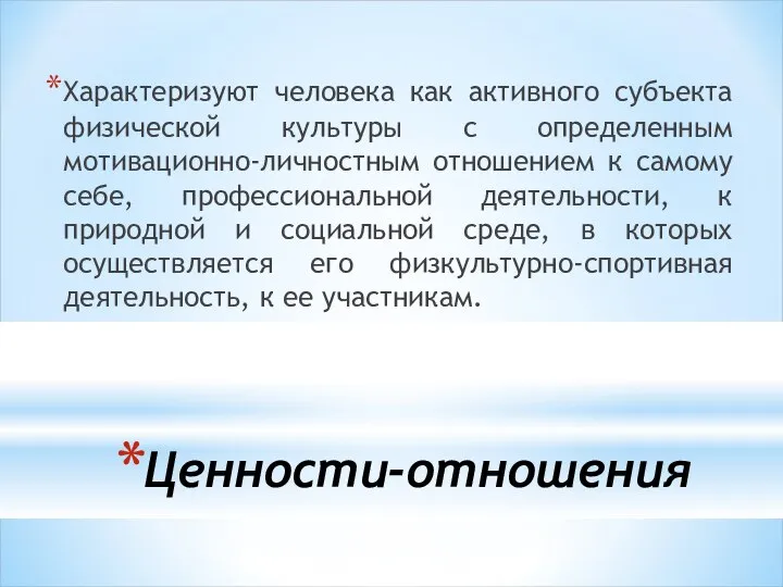 Ценности-отношения Характеризуют человека как активного субъекта физической культуры с определенным мотивационно-личностным