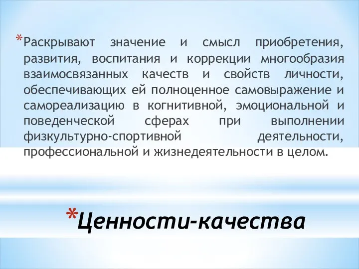 Ценности-качества Раскрывают значение и смысл приобретения, развития, воспитания и коррекции многообразия