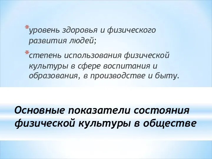 Основные показатели состояния физической культуры в обществе уровень здоровья и физического