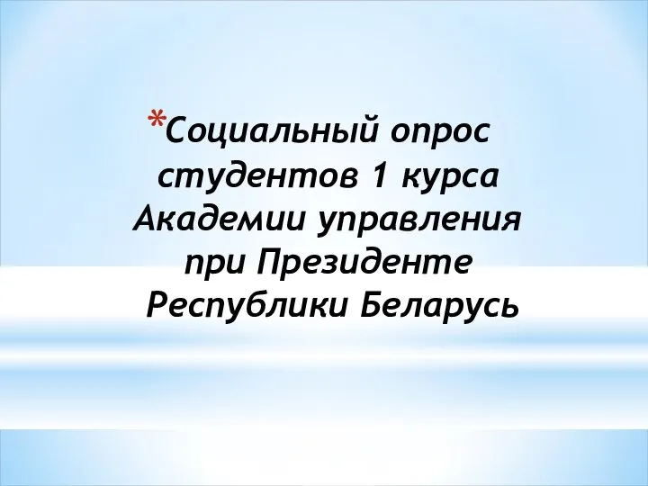 Социальный опрос студентов 1 курса Академии управления при Президенте Республики Беларусь