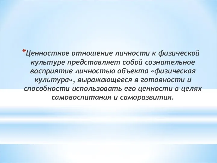 Ценностное отношение личности к физической культуре представляет собой сознательное восприятие личностью