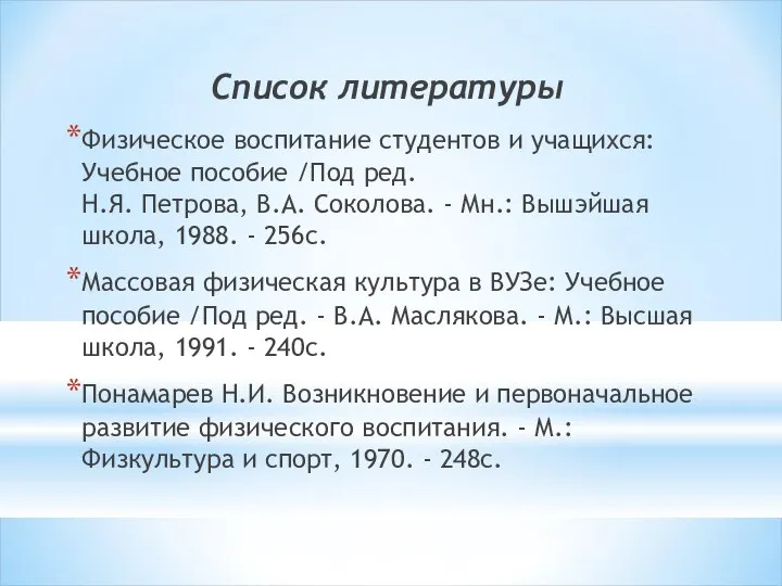 Список литературы Физическое воспитание студентов и учащихся: Учебное пособие /Под ред.