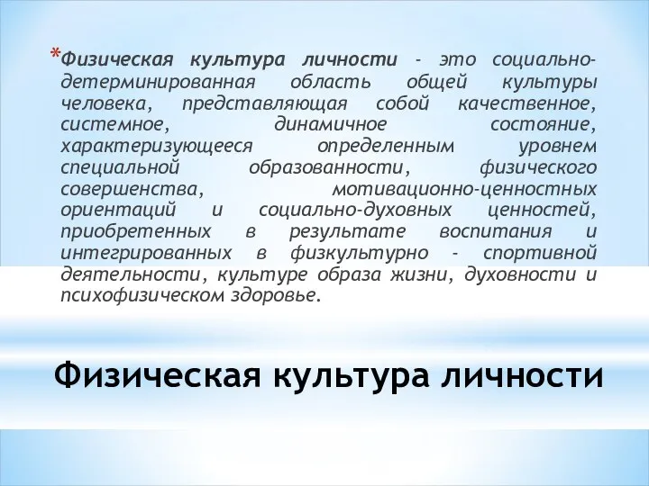 Физическая культура личности Физическая культура личности - это социально-детерминированная область общей