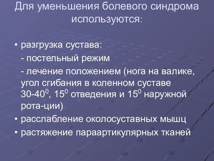 Для уменьшения болевого синдрома используются: разгрузка сустава: - постельный режим -