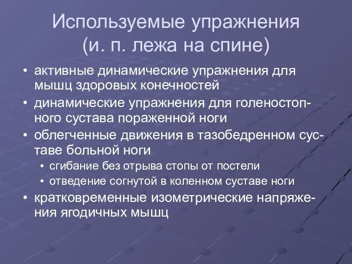 Используемые упражнения (и. п. лежа на спине) активные динамические упражнения для