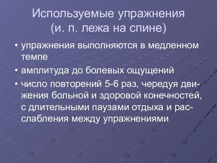 Используемые упражнения (и. п. лежа на спине) упражнения выполняются в медленном