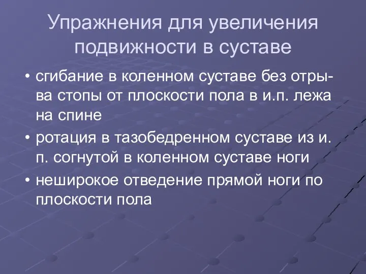 Упражнения для увеличения подвижности в суставе сгибание в коленном суставе без