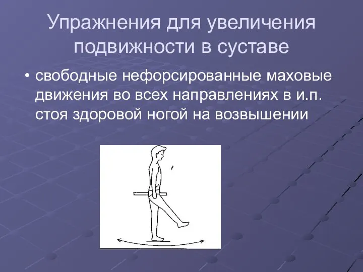 Упражнения для увеличения подвижности в суставе свободные нефорсированные маховые движения во