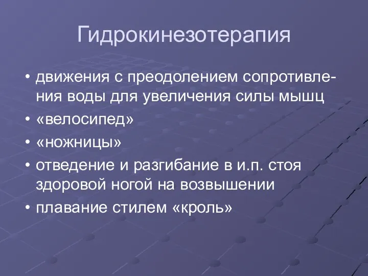 Гидрокинезотерапия движения с преодолением сопротивле-ния воды для увеличения силы мышц «велосипед»