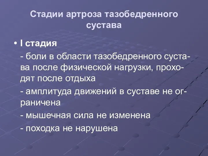 Стадии артроза тазобедренного сустава I стадия - боли в области тазобедренного