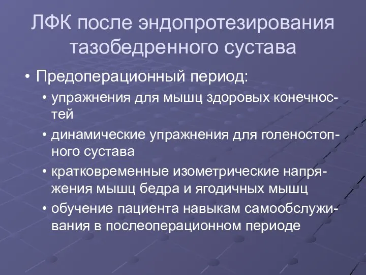 ЛФК после эндопротезирования тазобедренного сустава Предоперационный период: упражнения для мышц здоровых