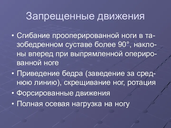 Запрещенные движения Сгибание прооперированной ноги в та-зобедренном суставе более 90°, накло-ны