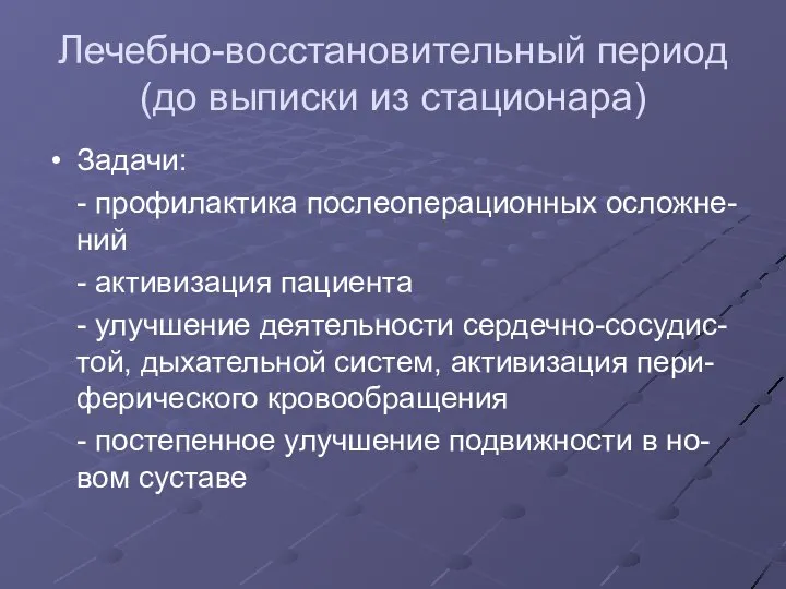 Лечебно-восстановительный период (до выписки из стационара) Задачи: - профилактика послеоперационных осложне-ний