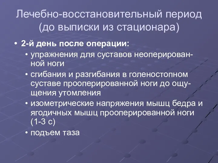 Лечебно-восстановительный период (до выписки из стационара) 2-й день после операции: упражнения