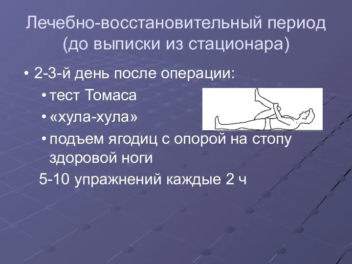 Лечебно-восстановительный период (до выписки из стационара) 2-3-й день после операции: тест