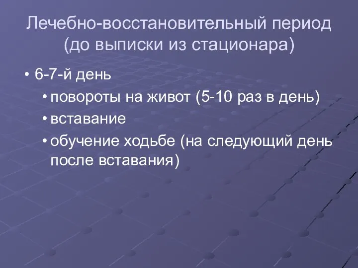 Лечебно-восстановительный период (до выписки из стационара) 6-7-й день повороты на живот