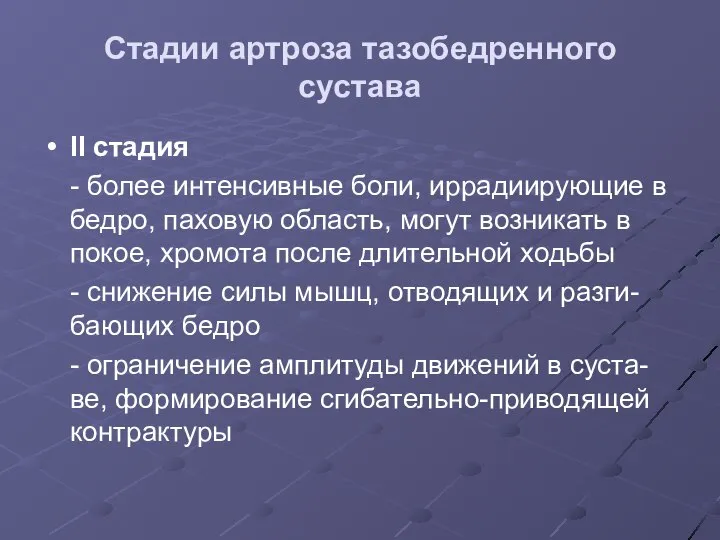 Стадии артроза тазобедренного сустава II стадия - более интенсивные боли, иррадиирующие