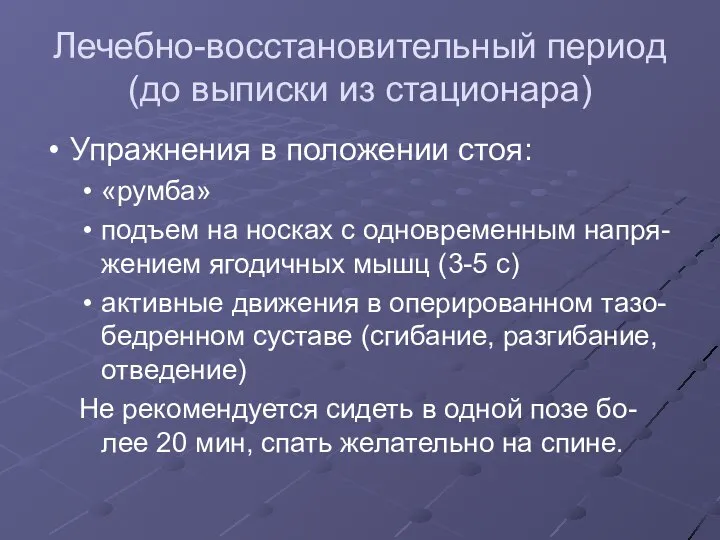 Лечебно-восстановительный период (до выписки из стационара) Упражнения в положении стоя: «румба»