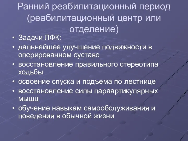 Ранний реабилитационный период (реабилитационный центр или отделение) Задачи ЛФК: дальнейшее улучшение