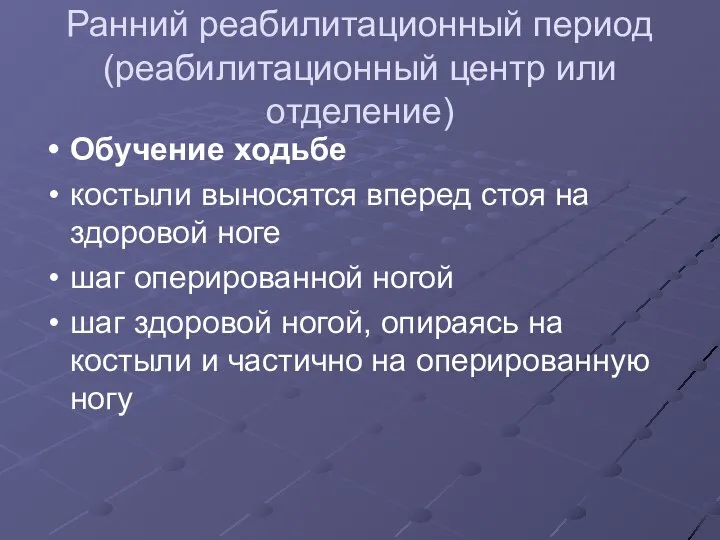 Ранний реабилитационный период (реабилитационный центр или отделение) Обучение ходьбе костыли выносятся