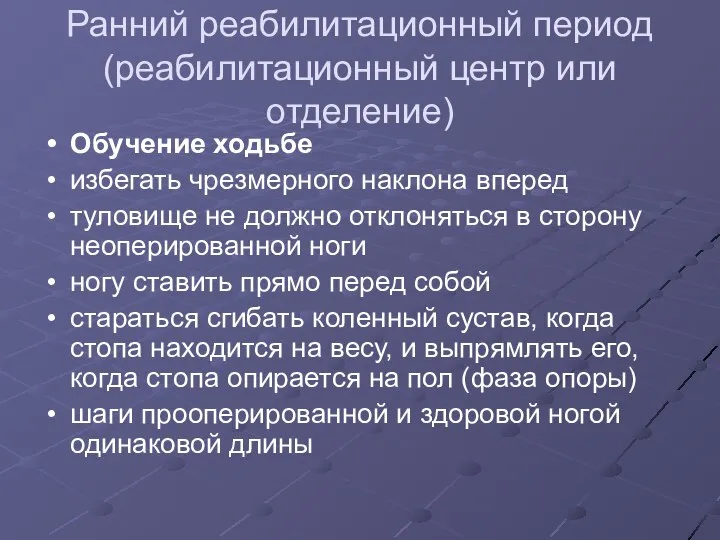 Ранний реабилитационный период (реабилитационный центр или отделение) Обучение ходьбе избегать чрезмерного