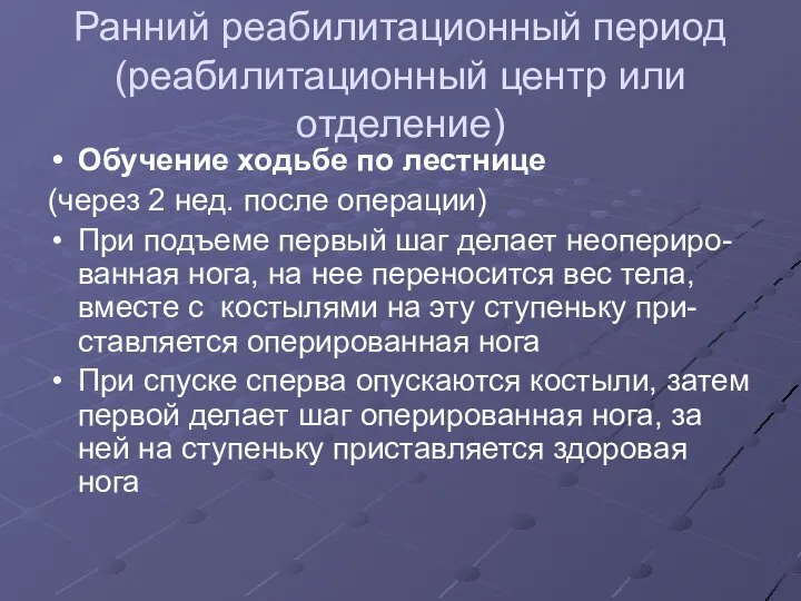 Ранний реабилитационный период (реабилитационный центр или отделение) Обучение ходьбе по лестнице